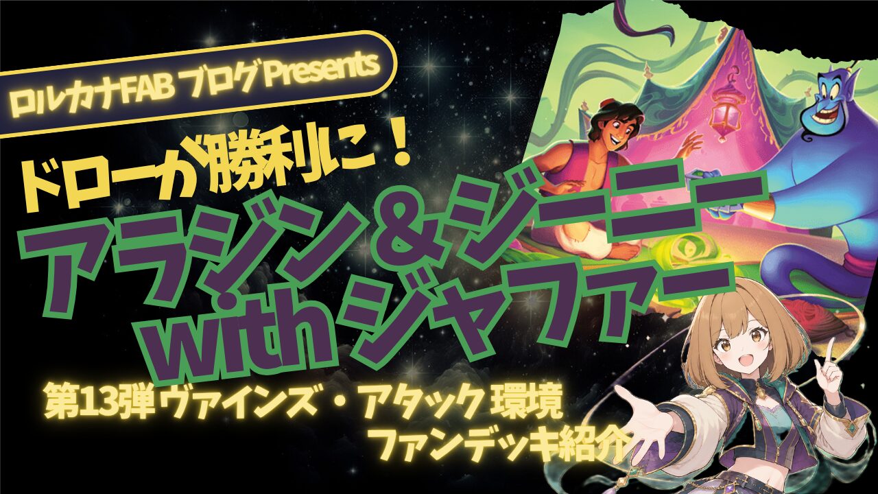 ディズニーロルカナ】アラジン＆ジーニー＆ジャファー｜ドローが勝ち筋