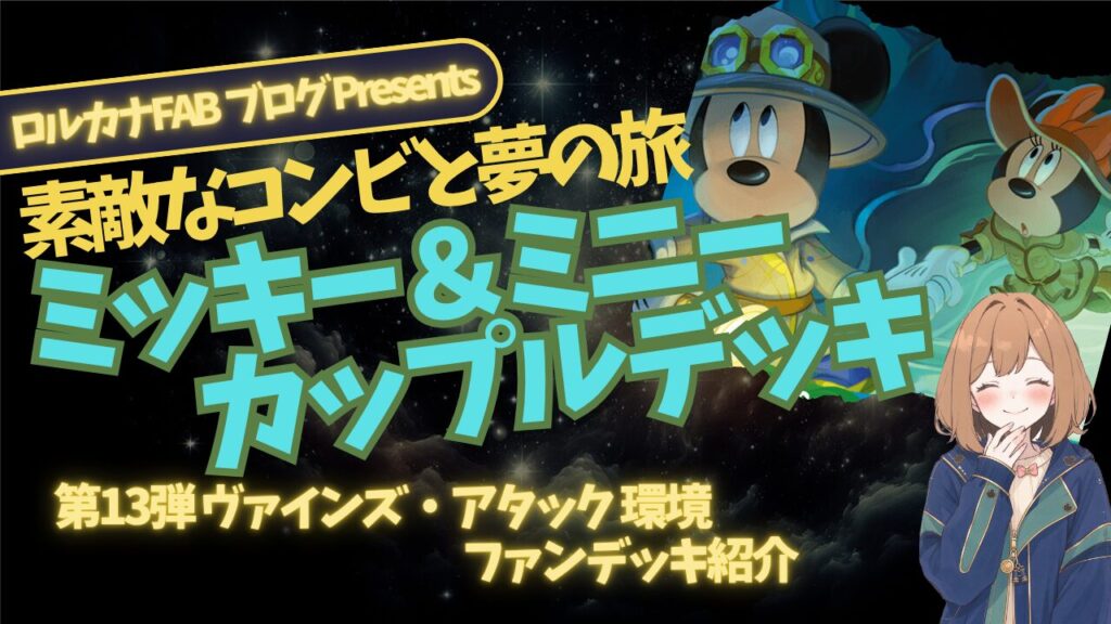 ディズニーロルカナ】ミッキー＆ミニー：エメラルド・サファイアデッキ