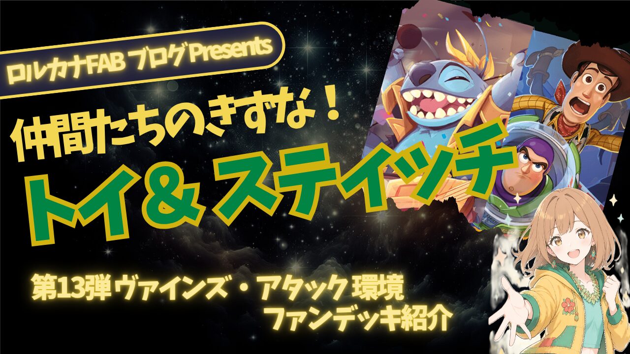 ディズニーロルカナ デッキパーツ　アンバーエメラルド トイストーリーデッキ ディズニーロルカナ】トイ＆スティッチ：アンバー・エメラルドデッキ