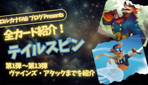 【テイルスピン】ロルカナ登場カード全詳細まとめ