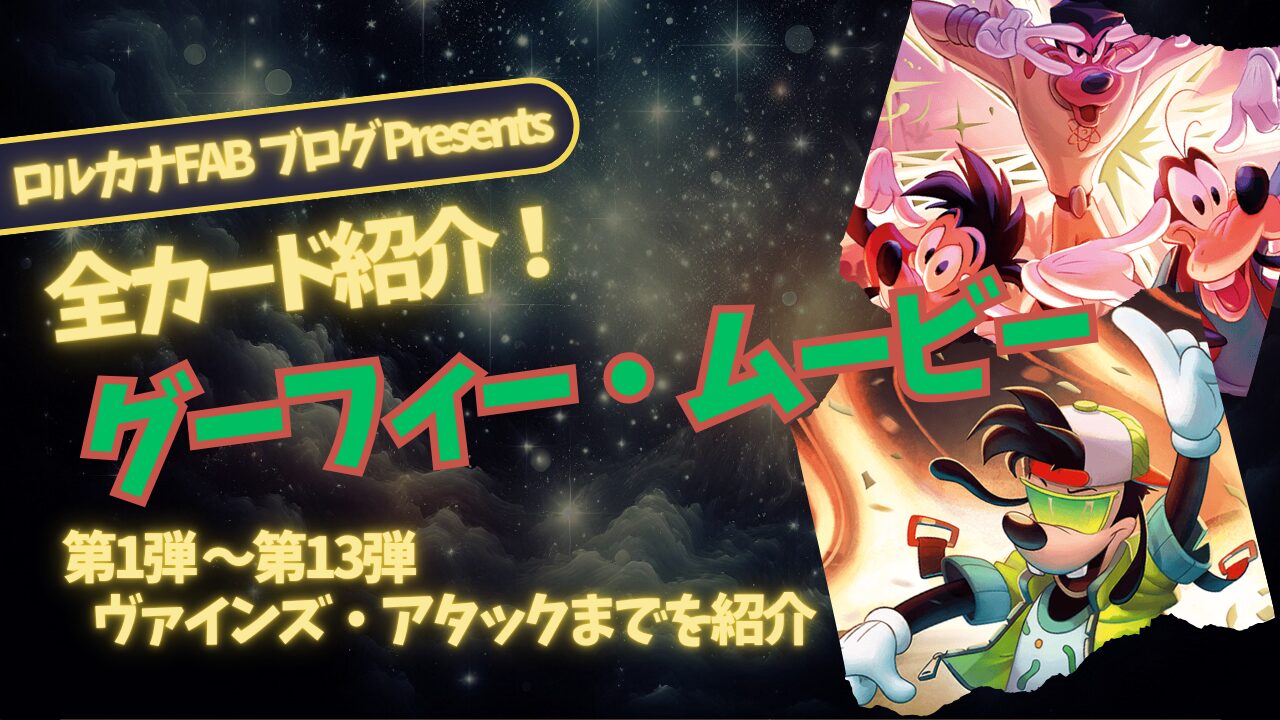 ディズニーロルカナ】グーフィー・ムービー ロルカナ登場カード全詳細