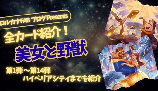 【ディズニーロルカナ】美女と野獣 ロルカナ登場カード全詳細まとめ【カード紹介】