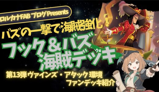 【ディズニーロルカナ】フック船長＆バズライトイヤー！｜海賊テーマ【デッキレシピ】