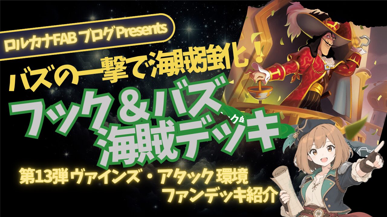 ディズニーロルカナ】フック船長＆バズライトイヤー！｜海賊テーマ