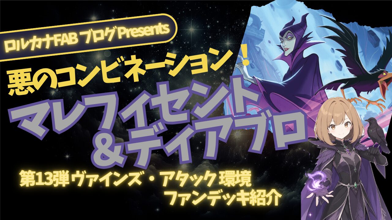 ディズニーロルカナ】マレフィセント＆ディアブロ：アメジスト