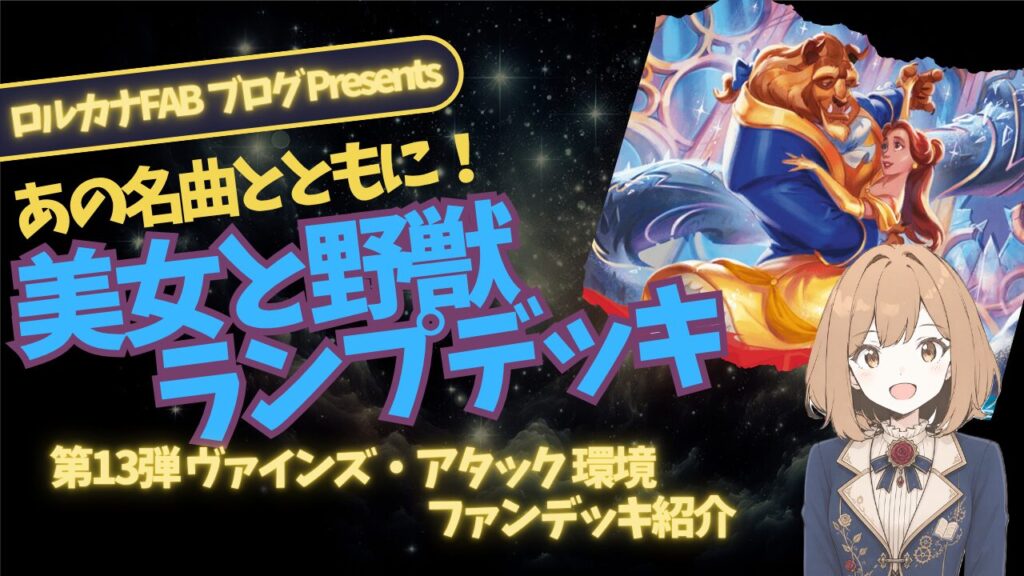 ディズニーロルカナ】美女と野獣 ルビー・サファイアデッキ｜美しき