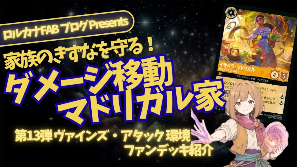 ディズニーロルカナ】ダメージ移動マドリガル アンバー・アメジスト