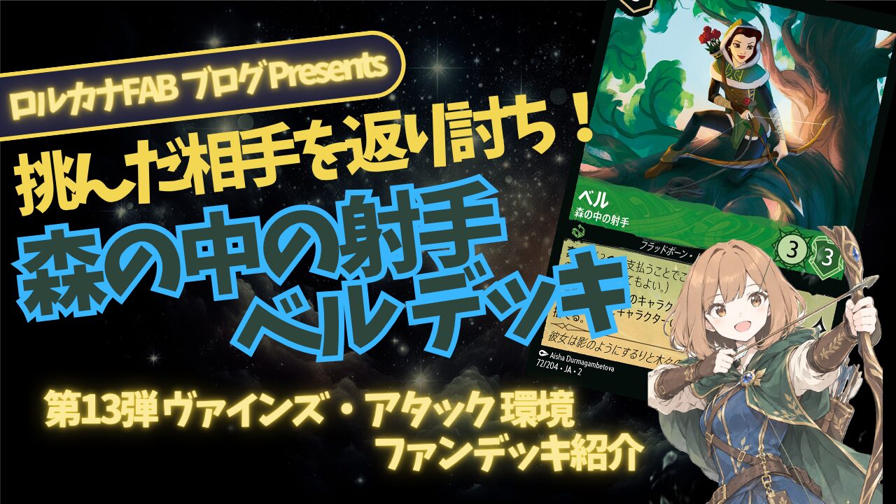 ディズニーロルカナ】弓手ベルデッキ解説｜暴勇で殴らせて手札を奪う