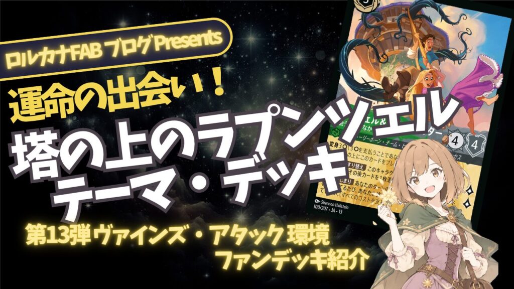 ディズニーロルカナ】ラプンツェル＆フリンデッキ解説｜捨て札から蘇る