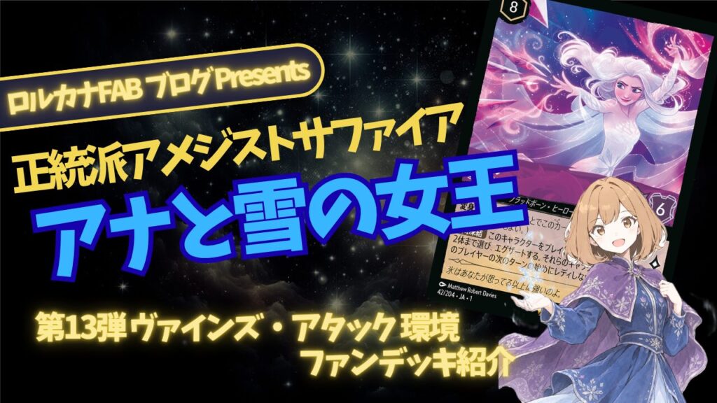 ディズニーロルカナ】アナと雪の女王デッキ考察｜王道アメジスト