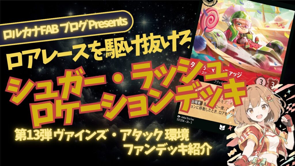 ディズニーロルカナ】シュガーラッシュデッキ解説｜移動で1ターン6ロア