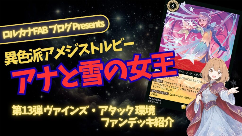 ディズニーロルカナ】アナと雪の女王デッキ考察｜技巧派アメジスト