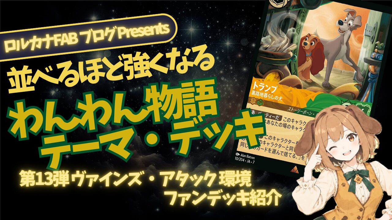 ロルカナ　ドッグ　デッキパーツ　アンバーエメラルド　レディ　トランプ ディズニーロルカナ】わんわん物語｜アンバー・エメラルドデッキ