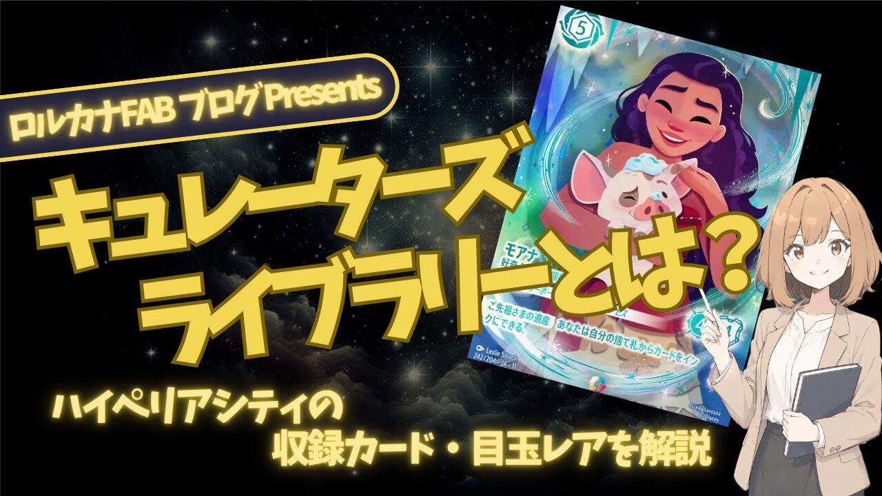 ロルカナ第14弾】キュレーターズ・ライブラリーとは？ハイペリアシティ
