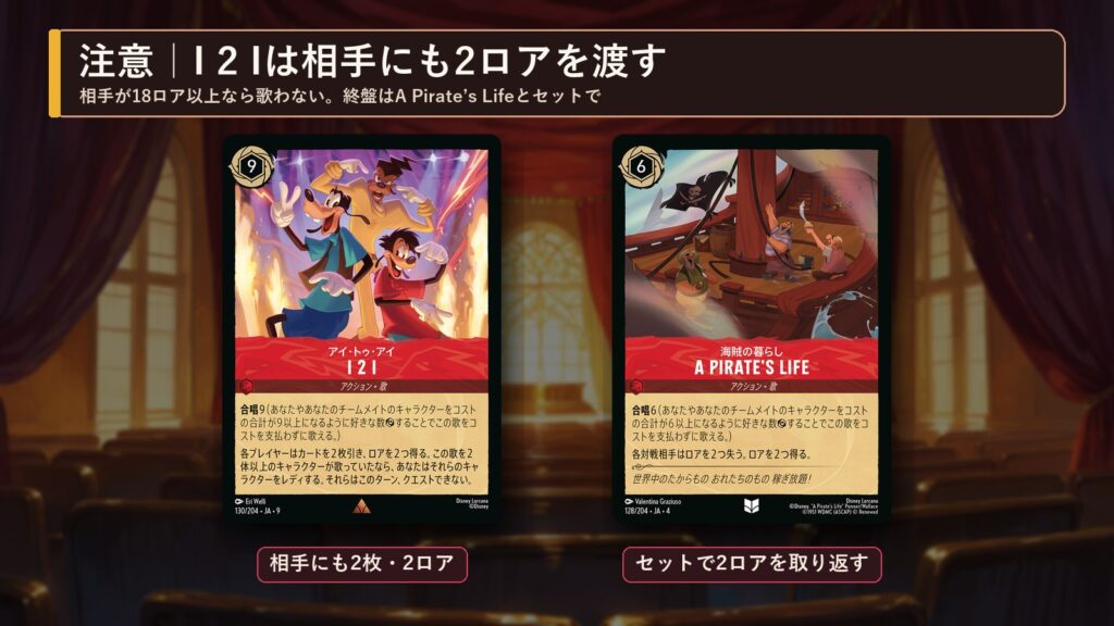 ロルカナ I 2 Iは相手にもロアを渡すため、A Pirate’s Lifeとセットで使う注意点