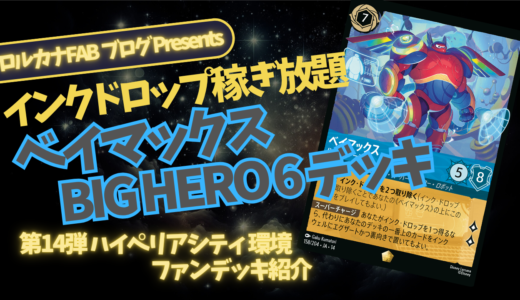 【ディズニーロルカナ】ベイマックス：エメラルド・サファイアデッキ【デッキレシピ】