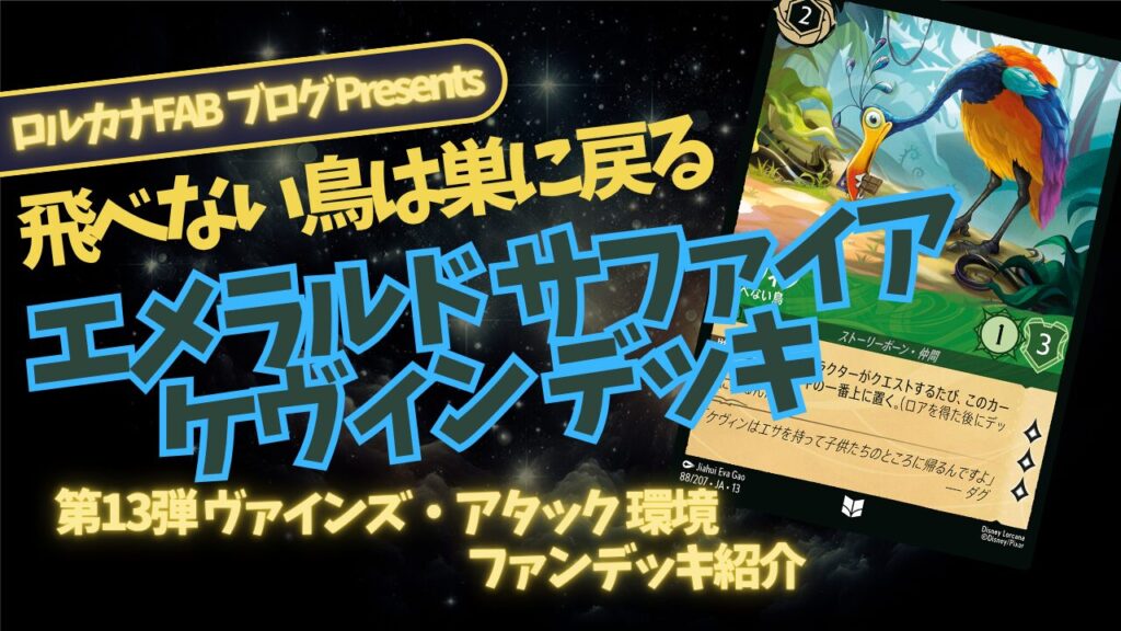 ディズニーロルカナ】ケヴィンデッキ解説｜巣に帰るたびロアが増える