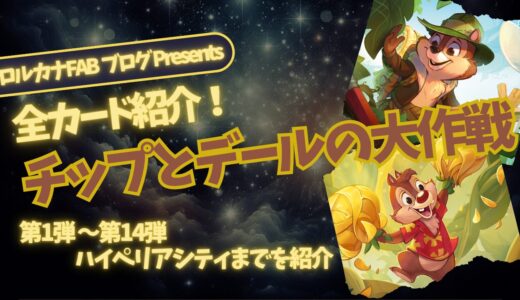 【ディズニーロルカナ】チップとデールの大作戦 ロルカナ登場カード全詳細まとめ【カード紹介】