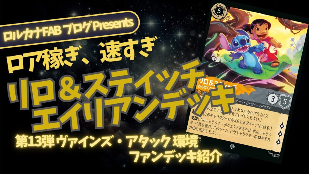ディズニーロルカナ】速すぎるデッキ。リロ＆スティッチ アンバー