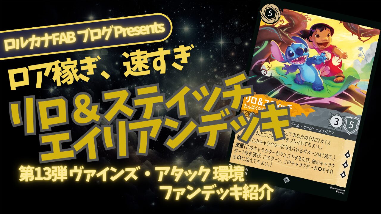 ディズニーロルカナ】速すぎるデッキ。リロ＆スティッチ アンバー