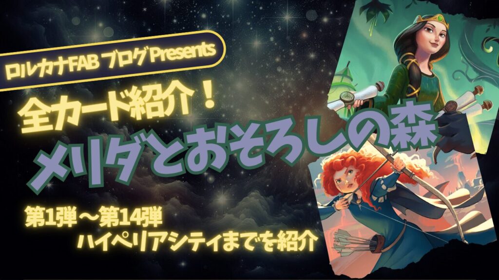 ディズニーロルカナ】メリダとおそろしの森 ロルカナ登場カード全詳細