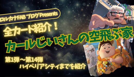 【ディズニーロルカナ】カールじいさんの空飛ぶ家 ロルカナ登場カード全詳細まとめ【カード紹介】
