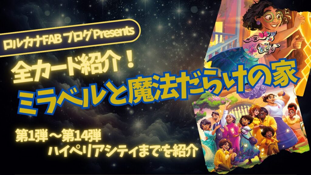 ディズニーロルカナ】ミラベルと魔法だらけの家 ロルカナ登場カード全
