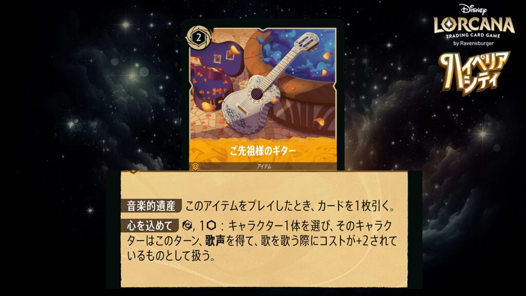 ディズニー・ロルカナ ご先祖様のギター(アイテム) のカード