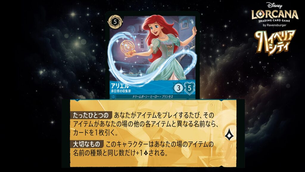 ディズニー・ロルカナ アリエル ／ 非日常の収集家 のカード