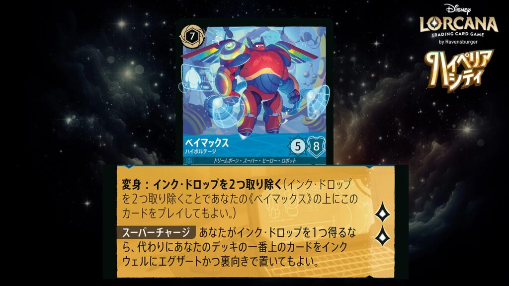 ディズニー・ロルカナ ベイマックス / ハイボルテージ のカード