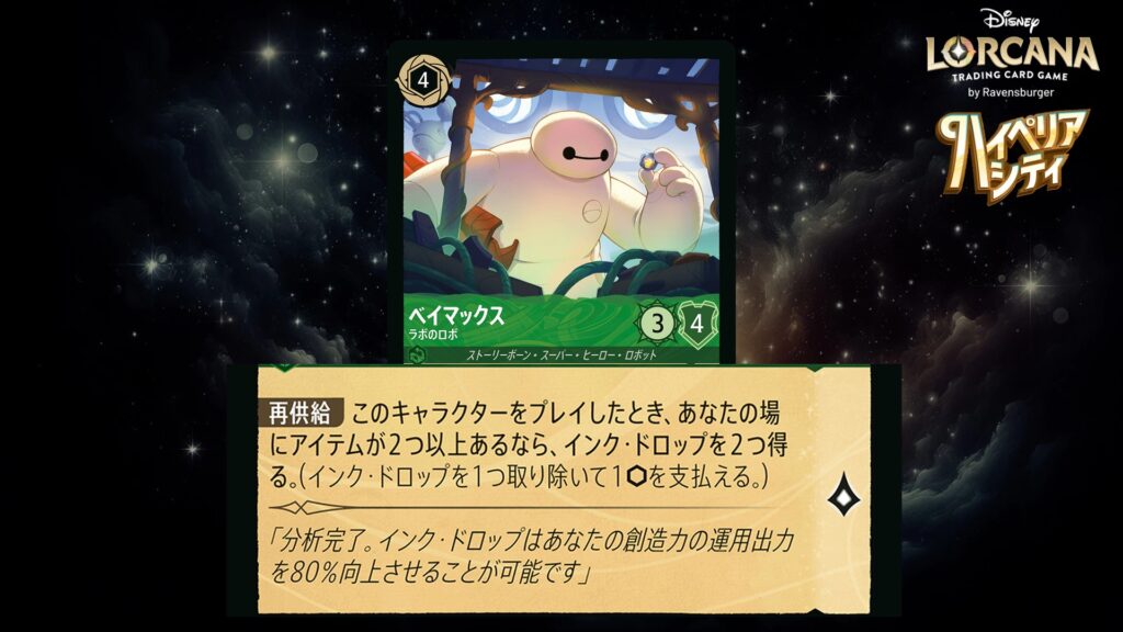 ディズニー・ロルカナ ベイマックス / ラボのロボ のカード