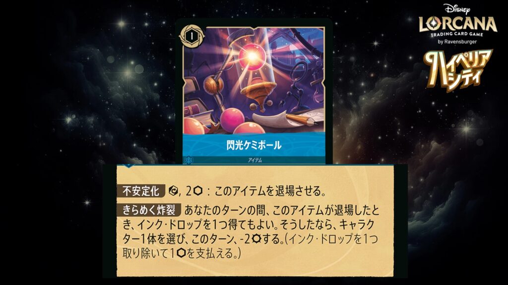 ディズニー・ロルカナ 閃光ケミボール(アイテム) のカード