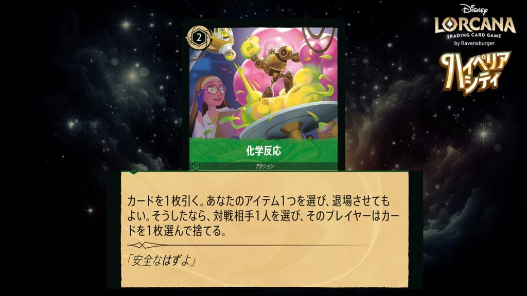 ディズニー・ロルカナ 化学反応(アクション) のカード