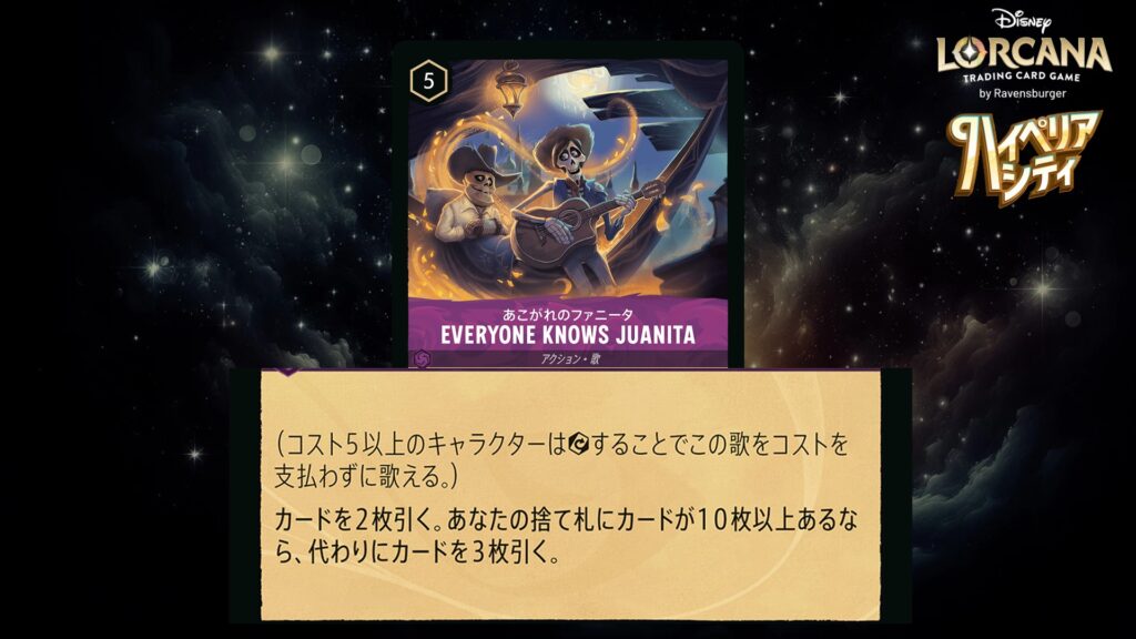ディズニー・ロルカナ Everyone Knows Juanita(歌) のカード