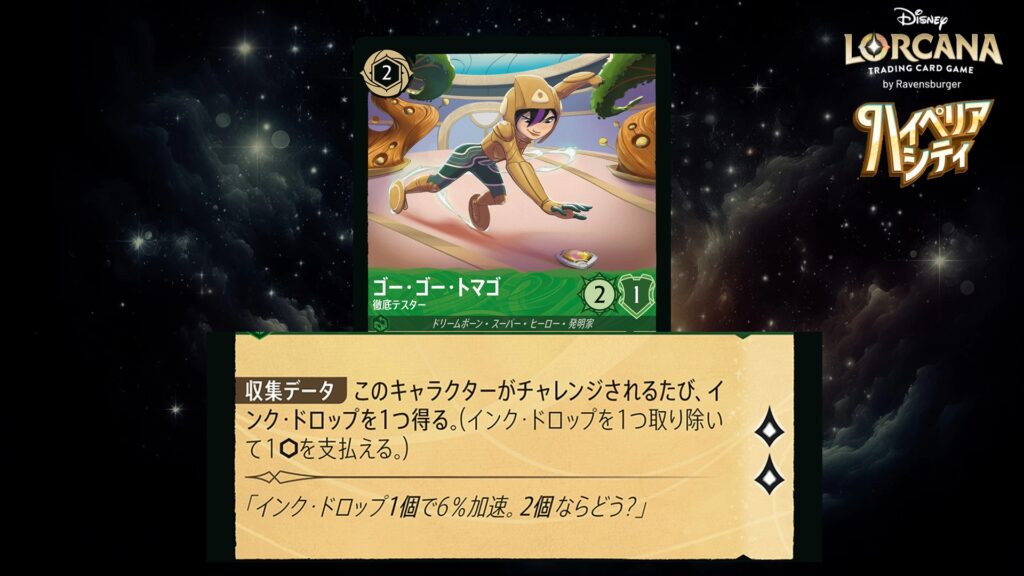 ディズニー・ロルカナ ゴー・ゴー・トマゴ / 徹底テスター のカード
