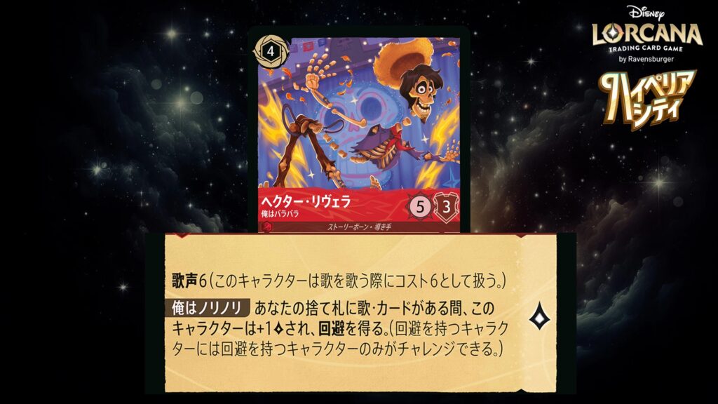 ディズニー・ロルカナ ヘクター・リヴェラ / 俺はバラバラ のカード