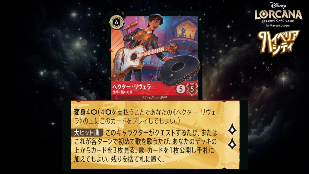 ディズニー・ロルカナ ヘクター・リヴェラ / 世界に届いた歌 のカード