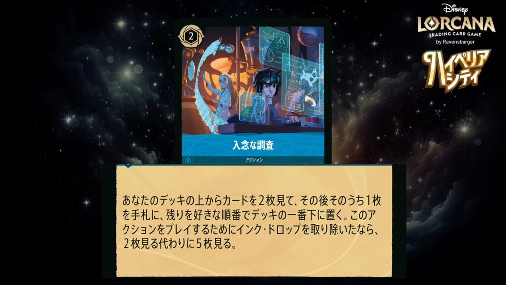 ディズニー・ロルカナ 入念な調査(アクション) のカード