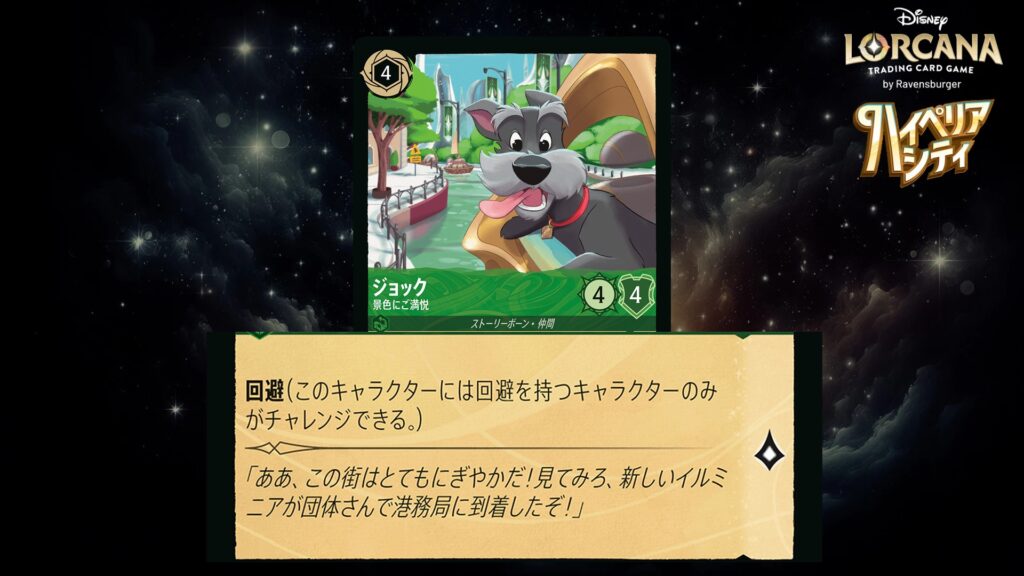 ディズニー・ロルカナ ジョック / 景色にご満悦 のカード