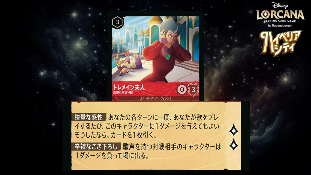 ディズニー・ロルカナ トレメイン夫人 / 高慢な気取り屋 のカード