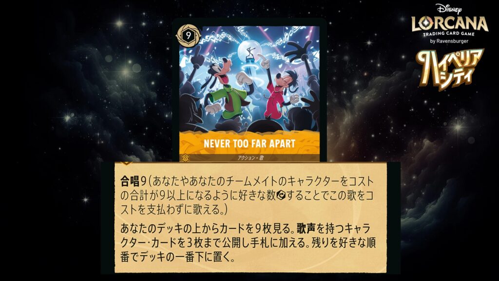 ディズニー・ロルカナ NEVER TOO FAR APART(歌) のカード