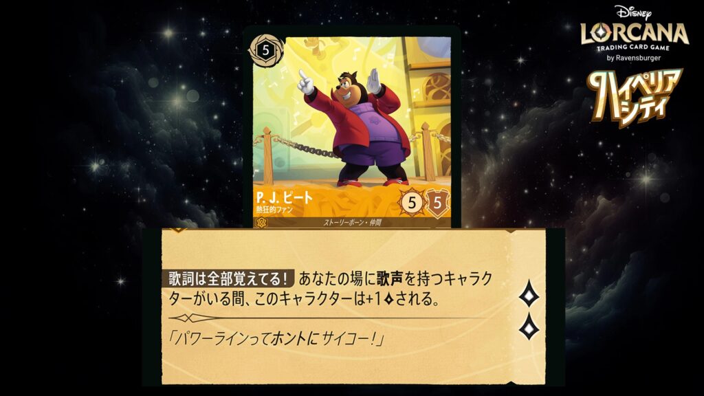 ディズニー・ロルカナ P. J. ピート / 熱狂的ファン のカード