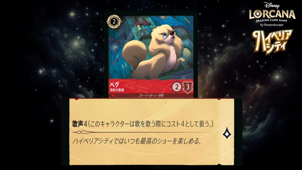 ディズニー・ロルカナ ペグ / 深夜の歌姫 のカード