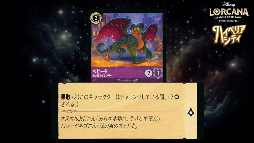 ディズニー・ロルカナ ペピータ / 鋭い瞳のアレブリヘ のカード