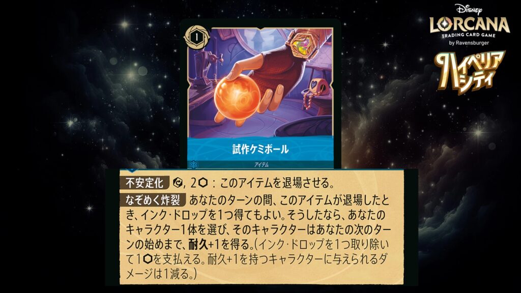 ディズニー・ロルカナ 試作ケミボール(アイテム) のカード