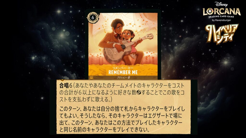 ディズニー・ロルカナ Remember Me(歌) のカード