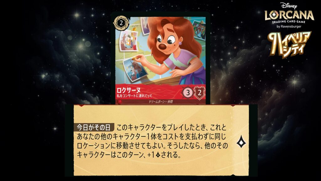 ディズニー・ロルカナ ロクサーヌ / 私をコンサートに連れてって のカード