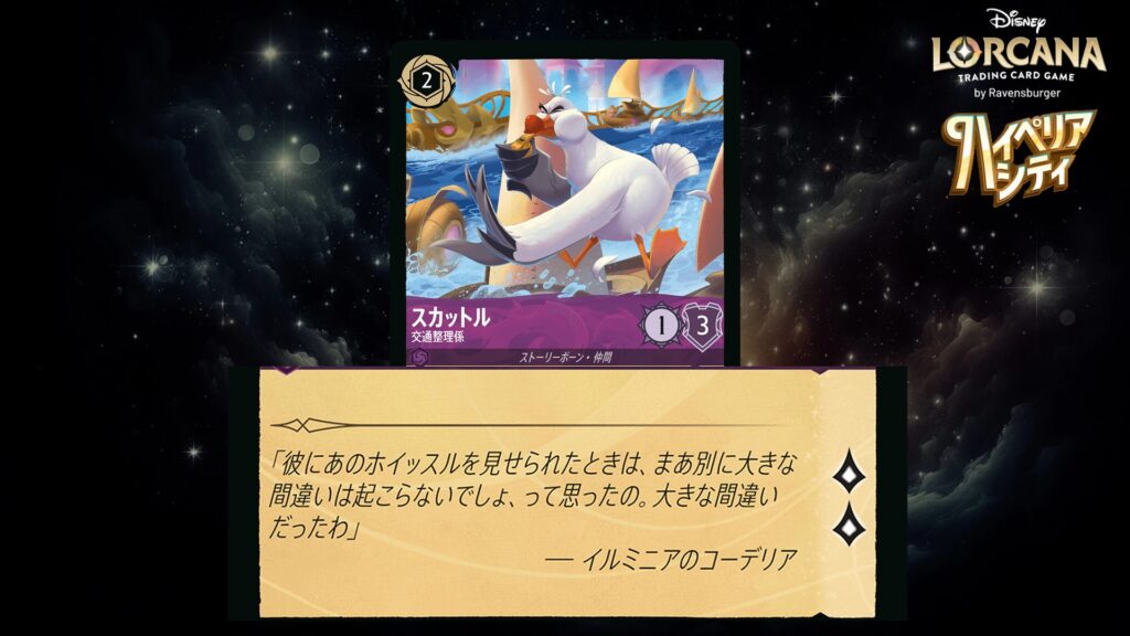 ディズニー・ロルカナ スカットル ／ 交通整理係 のカード