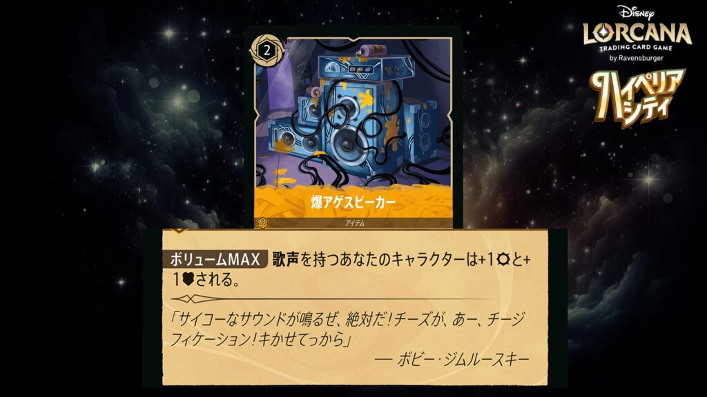 ディズニー・ロルカナ 爆アゲスピーカー(アイテム) のカード