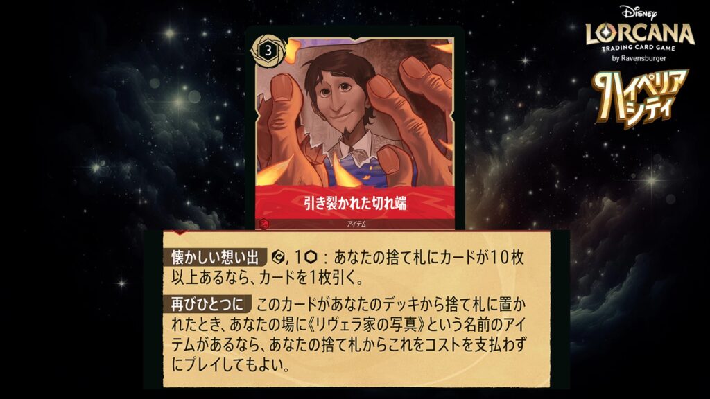 ディズニー・ロルカナ 引き裂かれた切れ端(アイテム) のカード